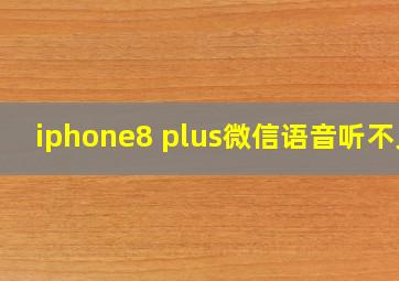 iphone8 plus微信语音听不见